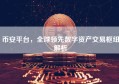 币安平台，全球领先数字资产交易枢纽解析