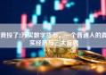 我投了2万买数字货币，一个普通人的真实经历与三大反思