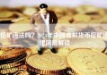 挖矿违法吗？2024年中国虚拟货币挖矿法律风险解读