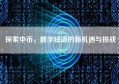 探索中币，数字经济的新机遇与挑战