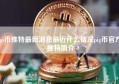 pi币推特最新消息最近什么情况pig币官方推特简介