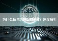 为什么玩合约最后都是输？深度解析