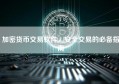 加密货币交易软件，安全交易的必备指南