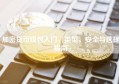 加密货币钱包入门，类型、安全与选择指南