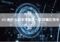 BTC是什么币中文名？一文读懂比特币