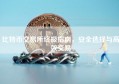比特币交易所终极指南，安全选择与高效交易