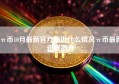 π币10月最新官方最近什么情况π币最新进展简介