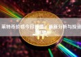 莱特币价格今日行情，最新分析与投资展望