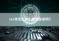 GEX币怎么样？值得投资吗？