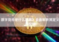 数字货币是什么意思？全面解析其定义与应用
