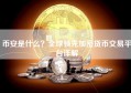 币安是什么？全球领先加密货币交易平台详解