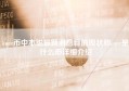 core币中本聪最新消息目前现状和core是什么币详细介绍