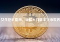 女生挖矿指南，轻松入门数字货币世界