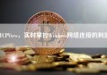 TCPView，实时掌控Windows网络连接的利器