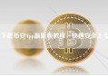 下载币安App最新版教程，快速安全上手