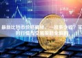 最新比特币价格揭秘，一枚多少钱？实时行情与交易策略全解析