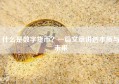 什么是数字货币？一篇文章讲透本质与未来