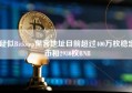 疑似Bitkeep黑客地址目前超过400万枚稳定币和2930枚BNB