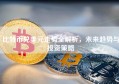 比特币兑美元走势全解析，未来趋势与投资策略