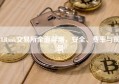 LBank交易所全面评测，安全、费率与前景