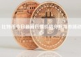 比特币今日最新行情价格分析与市场动态