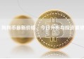 狗狗币最新价格、今日分析与投资展望