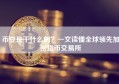 币安是干什么的？一文读懂全球领先加密货币交易所