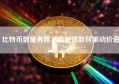 比特币数量有限，稀缺性如何驱动价值