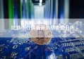 比特币行情最新价格走势分析