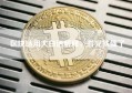 区块链用大白话解释，看完就懂了