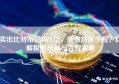 卖出比特币获利20亿，需缴纳多少税？详解税务计算与合规策略