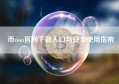 币cion官网下载入口与安全使用指南
