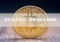 挖矿是否违法？法律风险全面解析