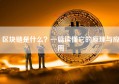 区块链是什么？一篇读懂它的原理与应用