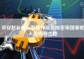币安赵长鹏，从程序员到加密帝国掌舵人的传奇之路