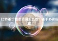 比特币价格走势图怎么看？新手必读指南