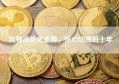 比特币历史走势，惊心动魄的十年