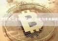 比特币二十年走势图，历史与未来解析