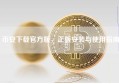 币安下载官方版，正版安装与使用指南