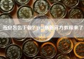 币安怎么下载？2024最新官方教程来了