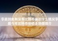 李晨到底有没有比特币最近什么情况李晨今年比特币价格走势图简介