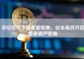 币安官方下载全面指南，安全高效开启数字资产交易