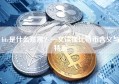btc是什么意思？一文读懂比特币含义与特点