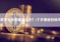 数字货币被骗怎么办？5个步骤追回损失