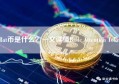Bat币是什么？一文读懂Basic Attention Token