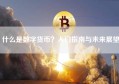 什么是数字货币？入门指南与未来展望