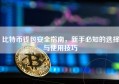 比特币钱包安全指南，新手必知的选择与使用技巧