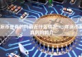 派币是真的吗最近什么情况2022年派币是真的吗简介