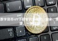 数字货币APP下载安装全攻略，安全、便捷、一步到位