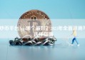 炒币平台App哪个最好？2023年全面评测与选择指南